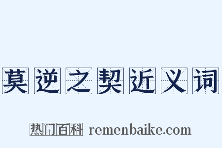 莫逆之契近义词是什么意思的图片